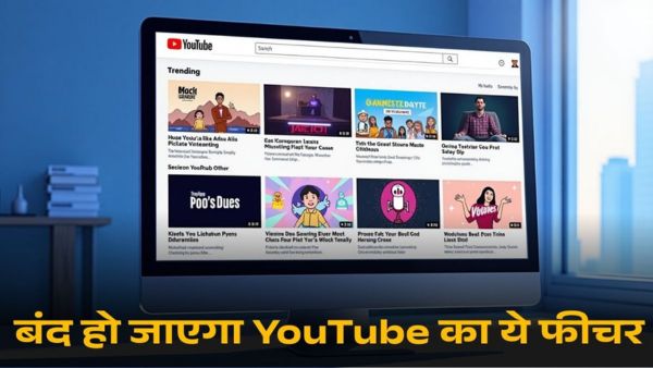 21 जुलाई से बंद हो जाएगा YouTube का ये फीचर