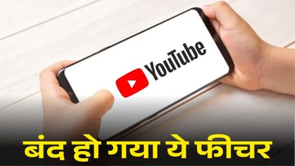 YouTube का ये फीचर आज से बंद!