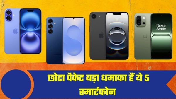 छोटा पैकेट बड़ा धमाका हैं ये 5 स्मार्टफोन छोटा पैकेट बड़ा धमाका हैं ये 5 स्मार्टफोन