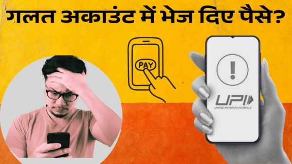 किसी अनजान के बैंक अकाउंट में भेज दिए पैसे?
