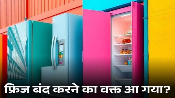 क्या फ्रिज को बंद करने का वक्त आ गया है?