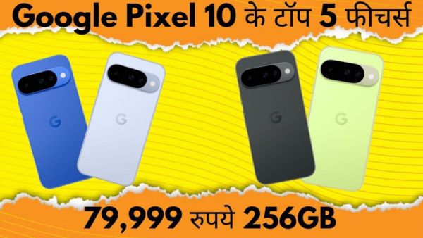 Google Pixel 10 के टॉप 5 फीचर्स