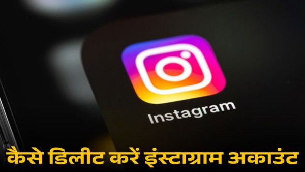 Instagram अकाउंट कैसे डिलीट करें?