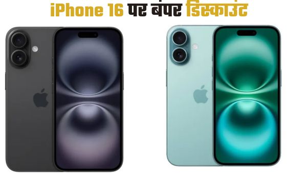iPhone 16 पर मिल रहा बंपर एक्सचेंज ऑफर