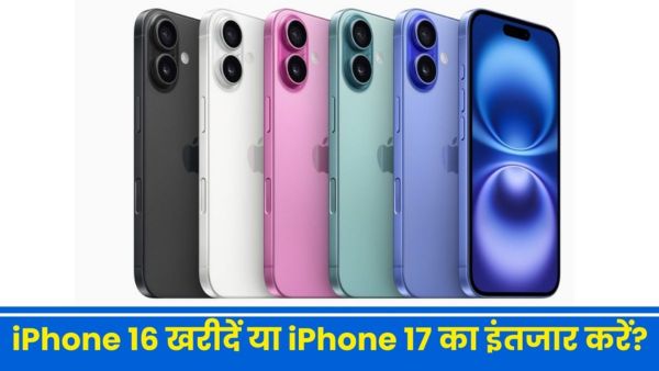 iPhone 16 खरीदें या iPhone 17 का इंतजार करें