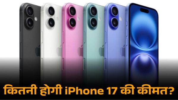 इतनी कीमत में लॉन्च होगा iPhone 17!