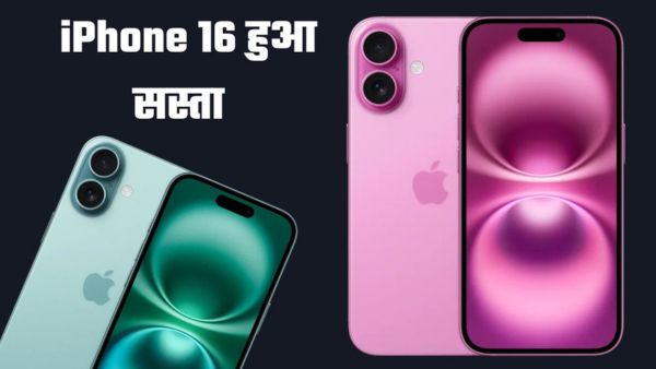 iPhone 16 और iPhone 16 Pro पर धमाकेदार डिस्काउंट