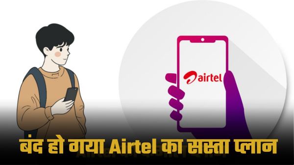 Airtel ने भी बंद कर दिया अपना सबसे सस्ता प्लान