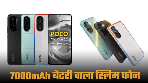 7000mAh बैटरी वाला स्लिम और स्टाइलिश POCO स्मार्टफोन 7000mAh बैटरी वाला स्लिम और स्टाइलिश POCO स्मार्टफोन