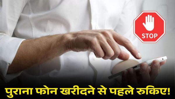 सेकंड-हैंड फोन खरीदने से पहले रुकिए!