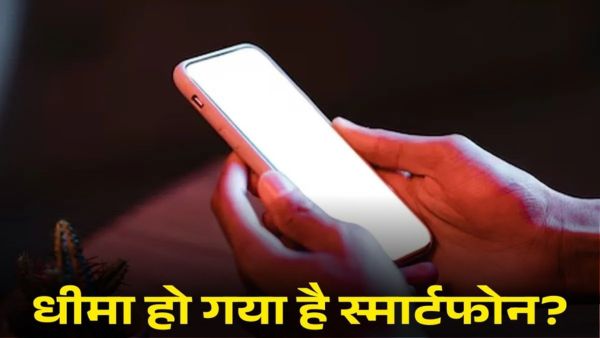 स्मार्टफोन हो गया स्लो, पड़ गए हैं टेंशन में? 