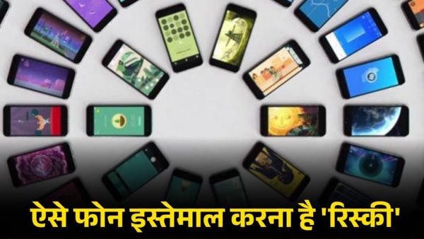 ऐसे फोन इस्तेमाल करना है 'रिस्की'