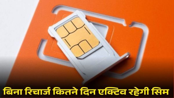 बिना रिचार्ज कितने दिन एक्टिव रह सकती है SIM