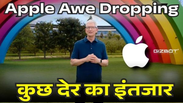 Apple का ‘Awe Dropping' इवेंट आज