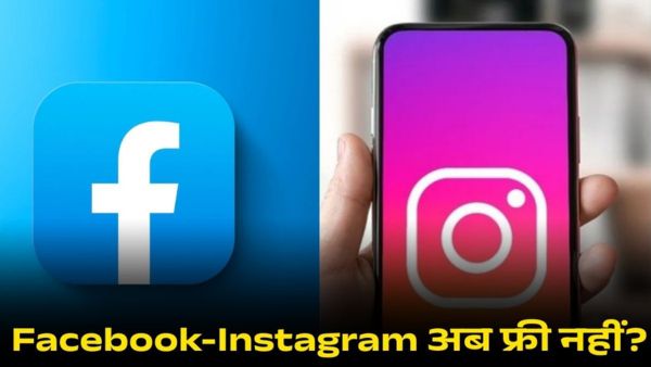 अब Facebook और Instagram फ्री नहीं