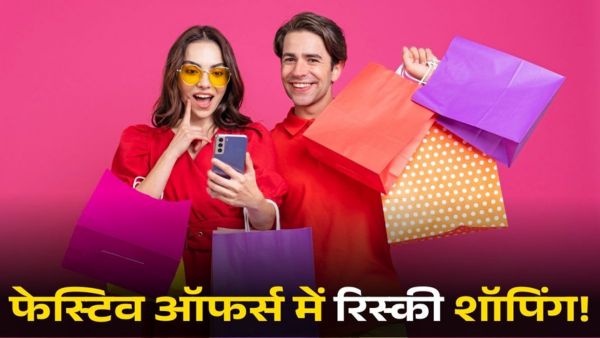 फेस्टिव ऑफर्स में खरीदारी करना पड़ सकता है भारी!