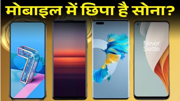 कबाड़ मोबाइल में छिपा है सोना?