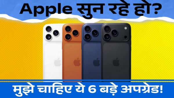 iPhone 17 में चाहिए ये 6 बड़े अपग्रेड!