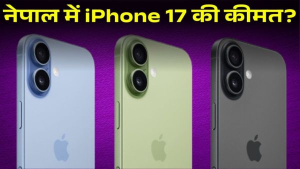 Nepal में कितनी है iPhone 17 की कीमत?