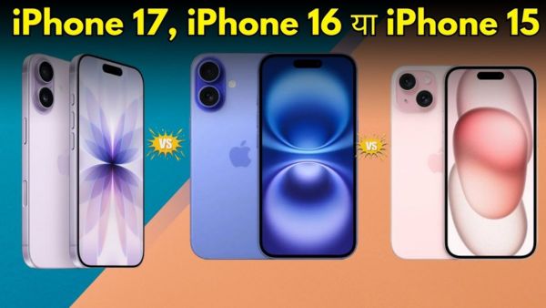 iPhone 17, iPhone 16 या iPhone 15: कौन है बेस्ट? 