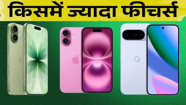 iPhone 17 vs iPhone 16 vs Pixel 10: किसमें मिलते हैं ज्यादा फीचर्स
