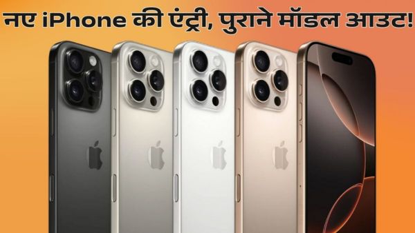 नए iPhone की एंट्री, पुराने मॉडल आउट!