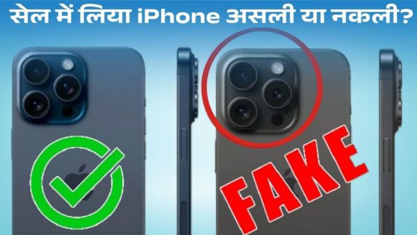 सेल में लिया iPhone असली या नकली?