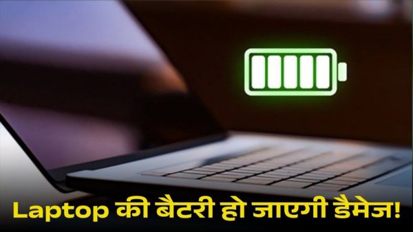 Laptop की बैटरी खराब कर रही ये मिस्टेक Laptop की बैटरी खराब कर रही ये मिस्टेक