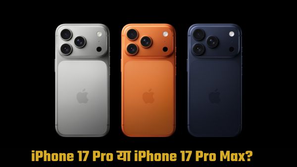 iPhone 17 Pro vs iPhone 17 Pro Max: कौन सा मॉडल है आपके लिए बेस्ट?