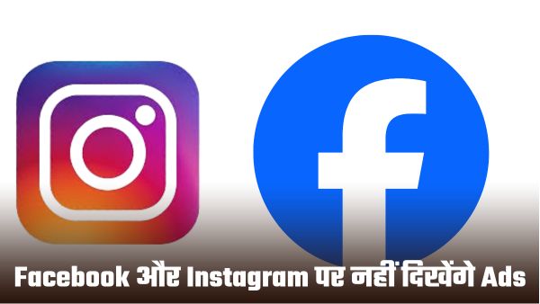 क्या अब Facebook और Instagram पर नहीं दिखेंगे Ads?