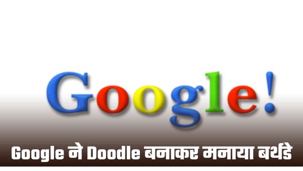 Google ने मनाया अपना 27वां जन्मदिन