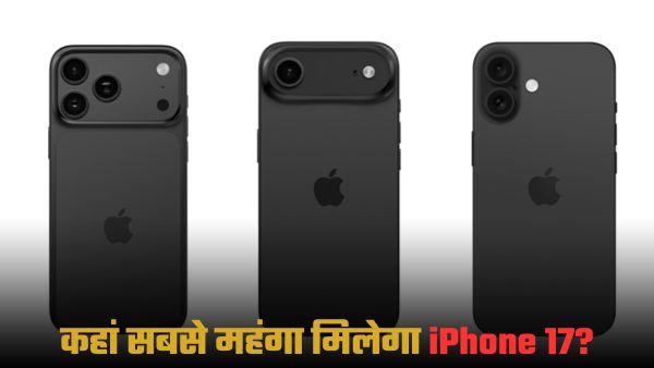 किस देश में मिलेगा सबसे सस्ता और कहां सबसे महंगा पड़ेगा iPhone 17 किस देश में मिलेगा सबसे सस्ता और कहां सबसे महंगा पड़ेगा iPhone 17