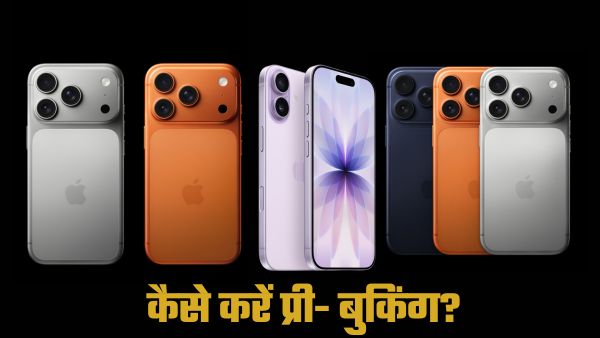 खरीदना चाहते हैं iPhone 17 सीरीज के मॉडल तो ऐसे करें प्री-बुकिंग