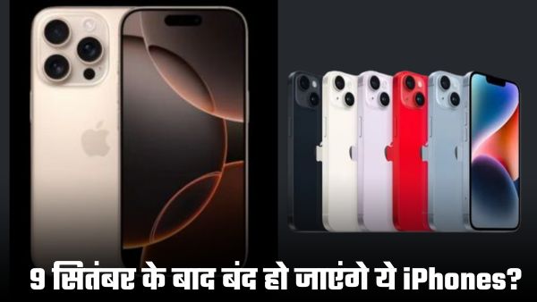 iPhone 17 सीरीज लॉन्च के बाद कौन-कौन से मॉडल होंगे बंद?
