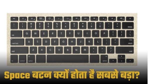 Spacebar ही क्यों है कीबोर्ड की सबसे बड़ी की? जानिए असली वजह