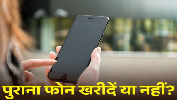ऑनलाइन वेबसाइट से पुराना फोन खरीदना रिस्की?