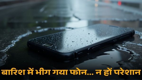 पानी में भीग गया फोन? नो टेंशन! पानी में भीग गया फोन? नो टेंशन!