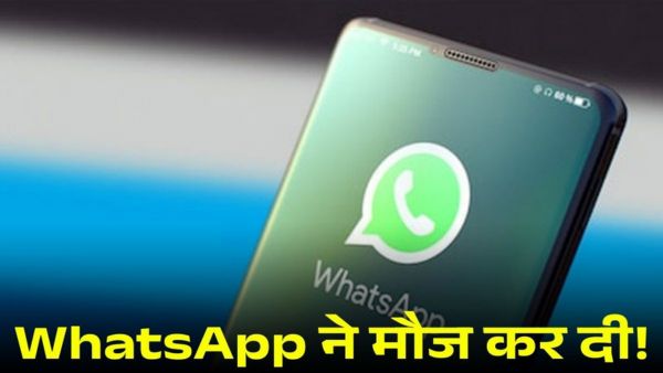 WhatsApp पर आया धमाकेदार फीचर