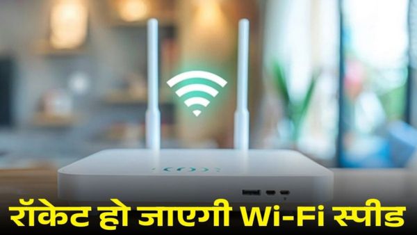 Wi-Fi की रफ्तार हो जाएगी रॉकेट जैसी