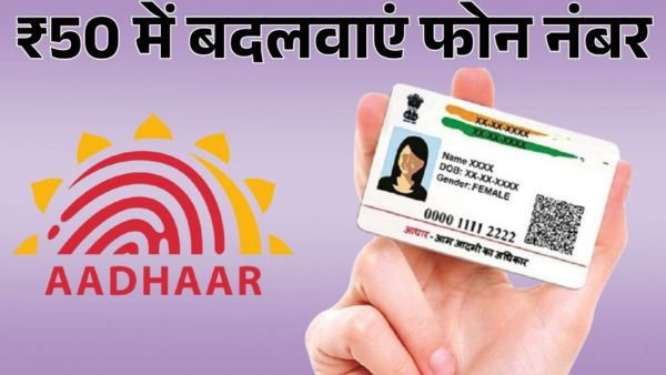 50 रुपये में बदलेगा Aadhaar में मोबाइल नंबर