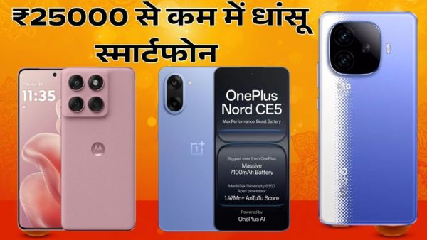 Diwali 2025: ₹25000 से कम में खरीदें ये 5 धांसू स्मार्टफोन Diwali 2025: ₹25000 से कम में खरीदें ये 5 धांसू स्मार्टफोन