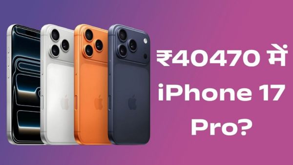 1.35 लाख का iPhone 17 Pro सिर्फ ₹40,470 में! 