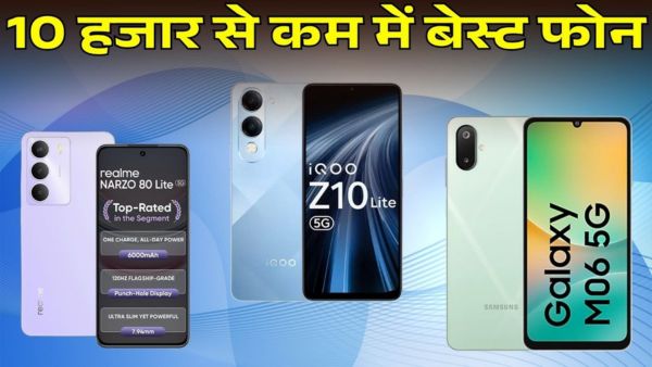10 हजार से कम में बेस्ट 5G स्मार्टफोन