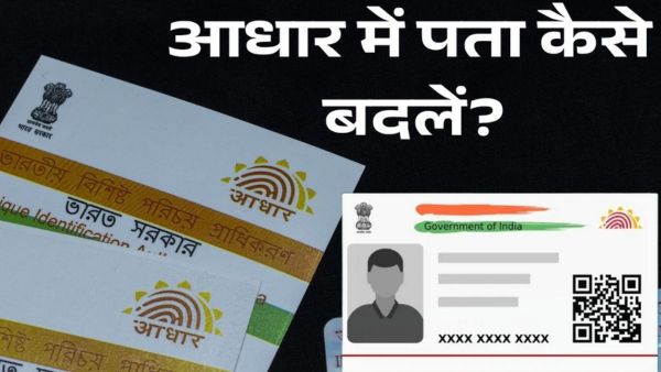 Aadhaar Card घर बैठे पता कैसे बदलें?