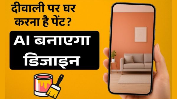 दीवाली पर घर करना है पेंट? अब AI बनाएगा परफेक्ट डिजाइन 