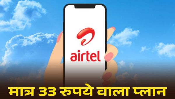 मात्र 33 रुपये वाला Airtel का प्लान