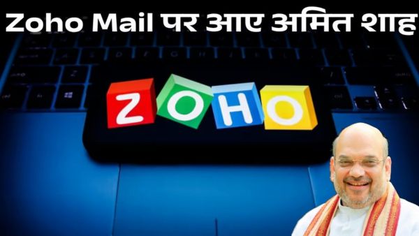 अमित शाह ने Gmail छोड़कर Zoho Mail को अपनाया
