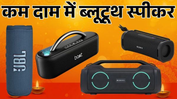 दीवाली पार्टी के लिए बेस्ट हैं ये 5 Bluetooth स्पीकर्स