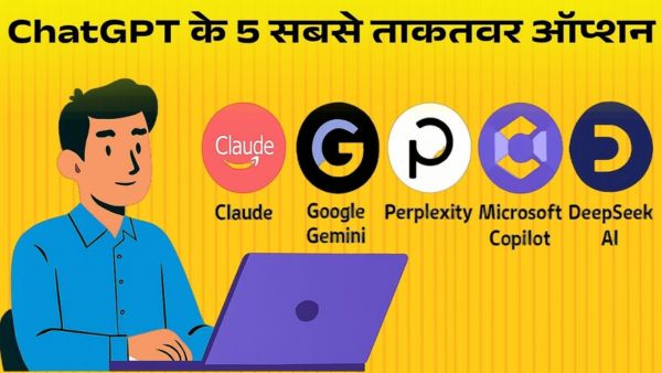 ChatGPT का बेहतरीन विकल्प हैं ये 5 AI चैटबॉट्स
