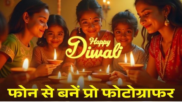 Diwali 2025 पर ऐसे लें परफेक्ट फोटो Diwali 2025 पर ऐसे लें परफेक्ट फोटो